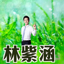 林紫涵