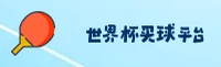 世界杯手机买球·2026新入口 | 中文站一键安全访问